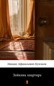 Cover von ¿¿¿¿¿¿¿ ¿¿¿¿¿¿¿¿ (Zoikina kvartira. Zoya's Apartment)