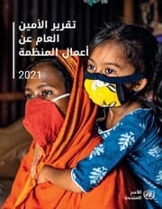Cover von Report of the Secretary-General on the Work of the Organization 2021 (Arabic language)