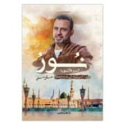 Cover von The light of the Prophet's biography