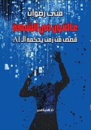 Cover von AI Stuck in the Web - Satirical Tales in a Time Ruled by the