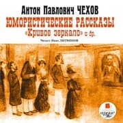 Cover von YUmoristicheskie rasskazy. Krivoe zerkalo i dr.