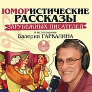Cover von YUmoristicheskie rasskazy zarubezhnyh pisatelej v ispolnenii Valeriya Garkalina