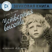 Cover von CHetvertaya vysota