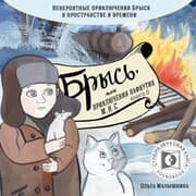 Cover von Brys', ili priklyucheniya odnogo m.n.s.