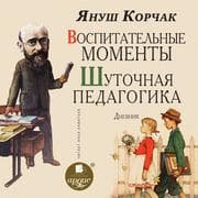 Cover von Vospitatel'nye momenty. SHutochnaya pedagogika. Dnevnik