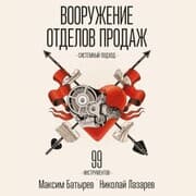 Cover von Vooruzhenie otdelov prodazh. Sistemnyy podhod. 99 instrumentov
