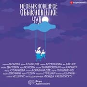 Cover von Neobyknovennoe obyknovennoe chudo