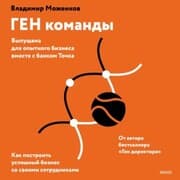Cover von GEN komandy. Kak postroit' uspeshnyy biznes so svoimi sotrudnikami