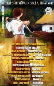 Cover von 10 shedevr¿v ukra¿ns'ko¿ l¿teraturi. ¿lyustrovane vidannya