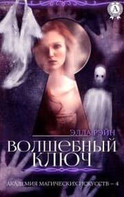 Cover von Magic key. Academy of Magical Arts - 4
