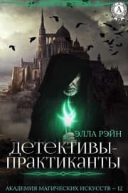 Cover von Trainee detectives. Academy of Magical Arts - 12