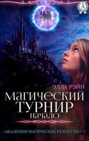 Cover von Magicheskiy turnir. Nachalo. Akademiya magicheskih iskusstv - 7