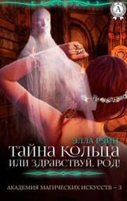 Cover von The mystery of the ring, or Hello, kind! Academy of Magical Arts - 3