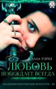 Cover von Lyubov' pobezhdaet vsegda. Akademiya magicheskih iskusstv - 18