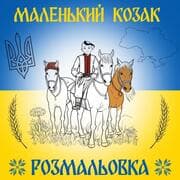 Cover von Kleiner Kosake - Malbuch in ukrainischer Sprache