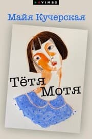 Cover von Tyotya Motya