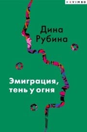 Cover von Emigraciya, ten' u ognya