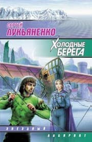 Cover von Holodnye berega