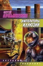 Cover von Imperatory illyuziy. Teni snov