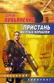 Cover von Pristan' zheltyh korabley