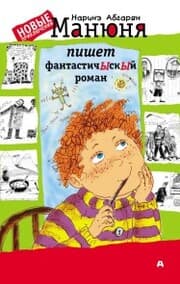 Cover von Manyunya pishet fantastichYskYy roman