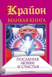 Cover von Krayon. Velikaya kniga. Poslaniya lyubvi i schast'ya