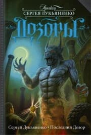 Cover von Posledniy Dozor