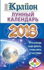 Cover von Krayon. Lunnyy kalendar' 2018. Chto i kogda nado delat', chtoby zhit' schastlivo