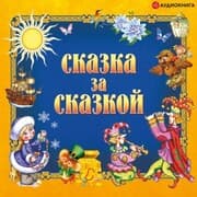 Cover von Skazka za skazkoy
