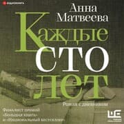 Cover von Kazhdye sto let. Roman s dnevnikom