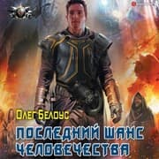 Cover von Poslednij shans chelovechestva