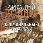 Cover von Kriminal'nye rasskazy (sbornik)