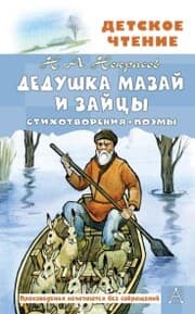 Cover von Dedushka Mazay i zaytsy. Stihotvoreniya. Poemy