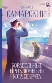Cover von Korabelnye priklyucheniya kota Sokrata