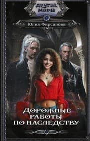 Cover von Dorozhnye raboty po nasledstvu