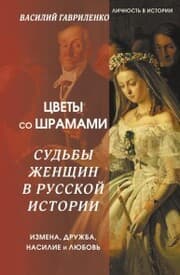 Cover von Cvety so shramami. Sud'by zhenshchin v russkoy istorii. Izmena, druzhba, nasilie i lyubov'