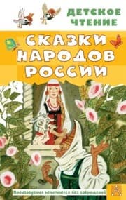 Cover von Skazki narodov Rossii