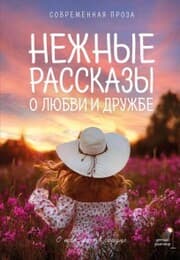 Cover von Nezhnye rasskazy o lyubvi i druzhbe: o teh, kto v serdtse. Sovremennaya proza