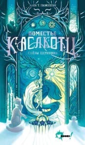Cover von Pomest'e Kaslkotts. Slyozy Tsernunna