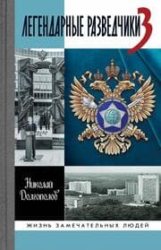 Cover von Legendarnye razvedchiki-3
