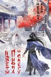 Cover von Tcvety piona na snegu. Tom 3