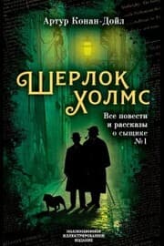 Cover von Sherlock Holmes. All stories and stories about detective No. 1