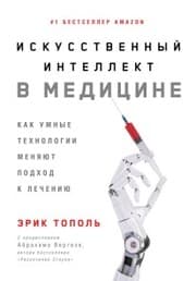 Cover von Iskusstvennyy intellekt v medicine: Kak umnye tekhnologii menyayut podhod k lecheniyu