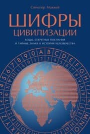 Cover von 50 codes that changed the world: and your chance to solve them!