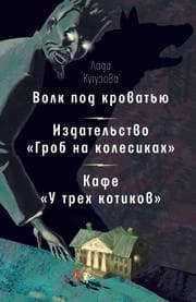 Cover von Volk pod krovat'yu. Izdatel'stvo «Grob na kolesikah». Kafe «U trekh kotikov»